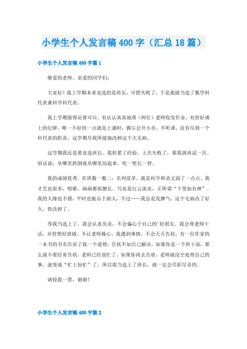 小学生个人发言稿400字(汇总18篇)
