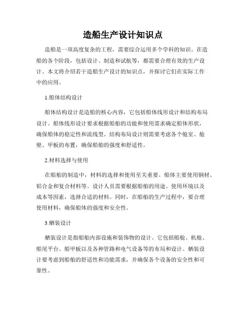 造船生产设计知识点