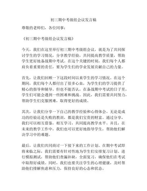 初三期中考级组会议发言稿