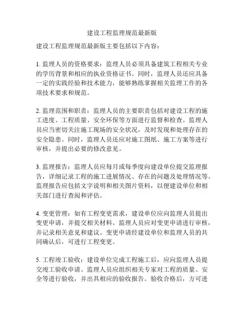 建设工程监理规范最新版