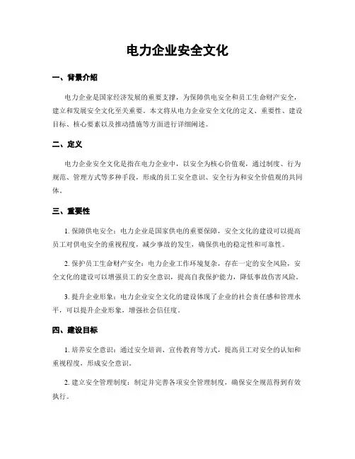 电力企业安全文化