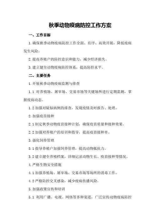 秋季动物疫病防控工作方案