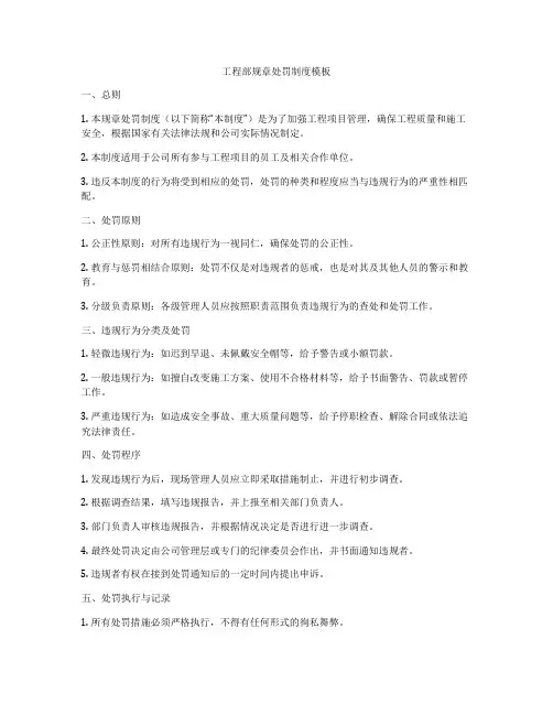 工程部规章处罚制度模板