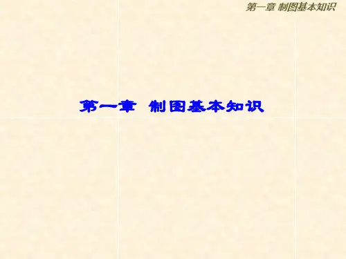 第一章 制图基本规定