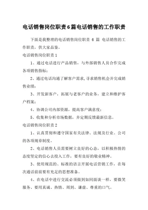 电话销售岗位职责6篇电话销售的工作职责