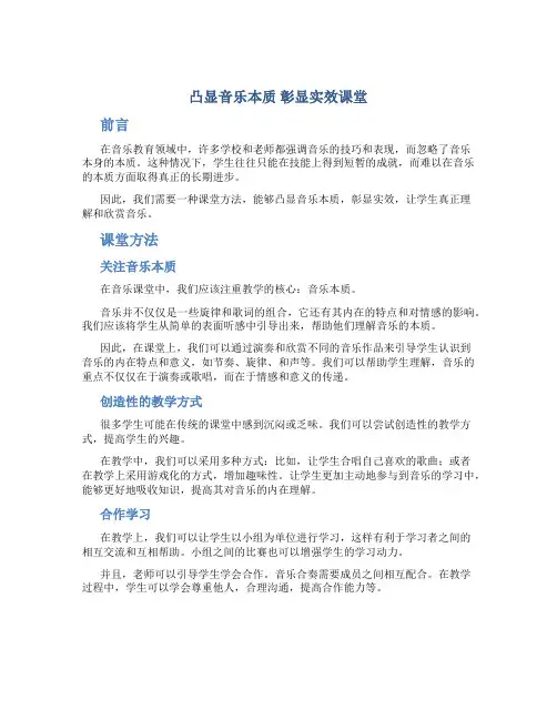 凸显音乐本质 彰显实效课堂