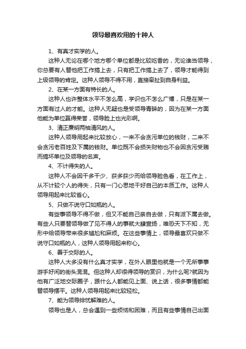 领导最喜欢用的十种人