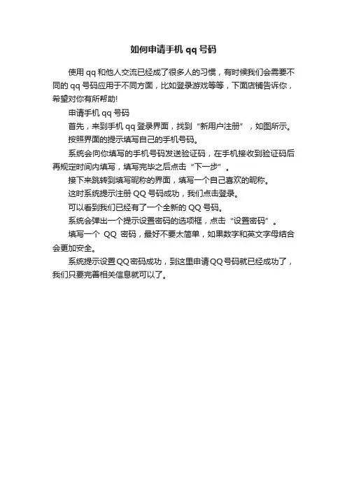 如何申请手机qq号码