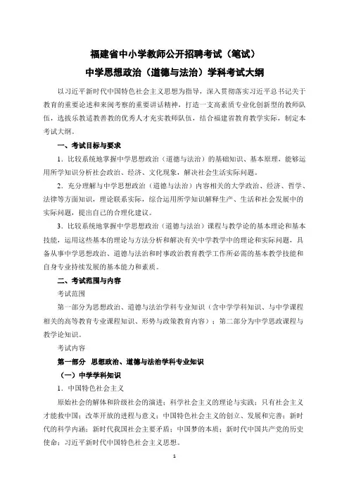 福建省中小学教师公开招聘考试(笔试)中学思想政治(道德与法治)学科考试大纲