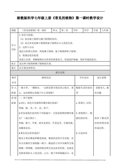 浙教版科学七年级上册_《常见的植物》名师教案(第1课时)