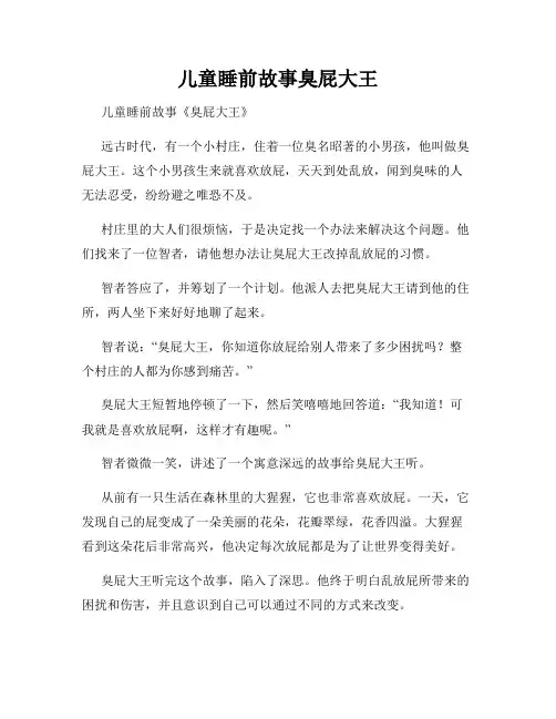 儿童睡前故事臭屁大王