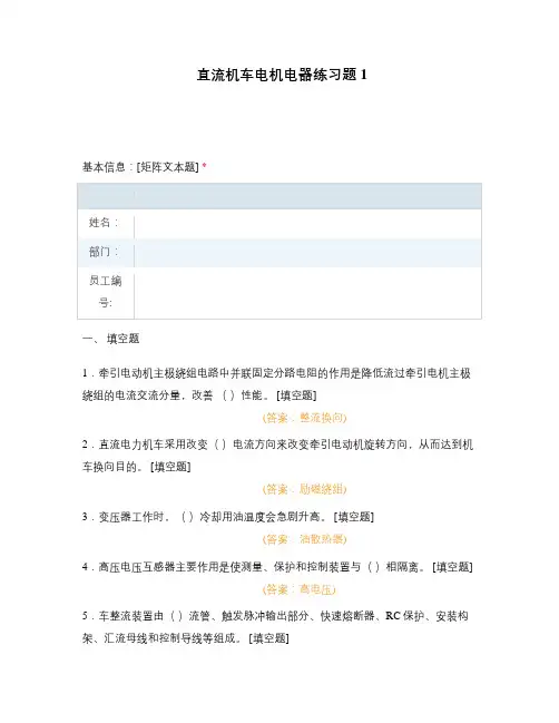 直流机车电机电器练习题1