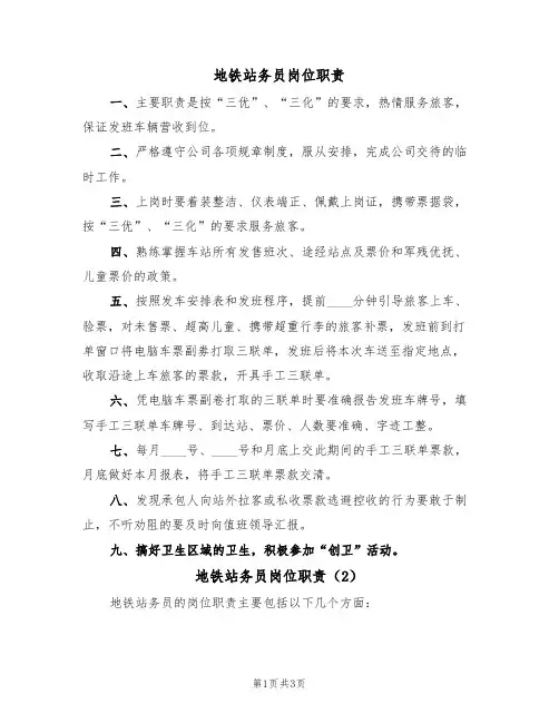 地铁站务员岗位职责（3篇）