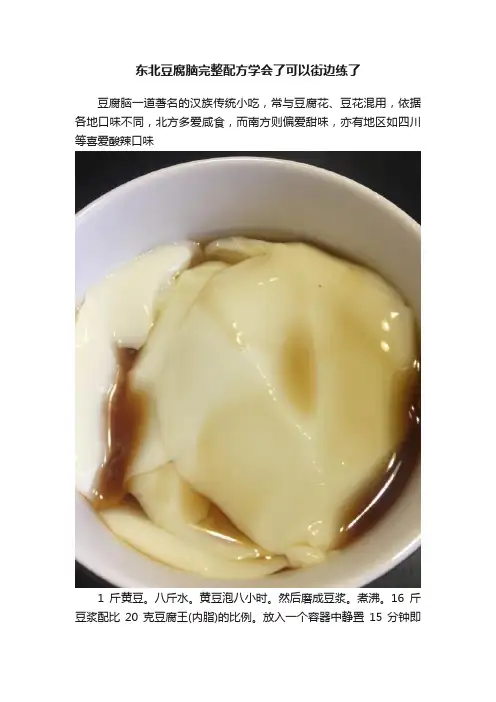 东北豆腐脑完整配方学会了可以街边练了