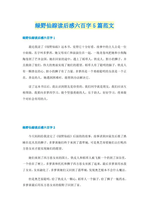 绿野仙踪读后感六百字5篇范文