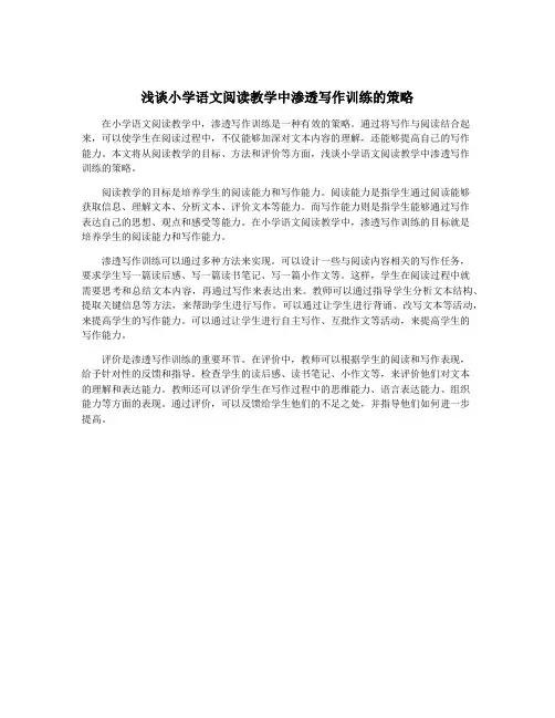 浅谈小学语文阅读教学中渗透写作训练的策略