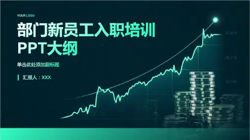 部门新员工入职培训ppt