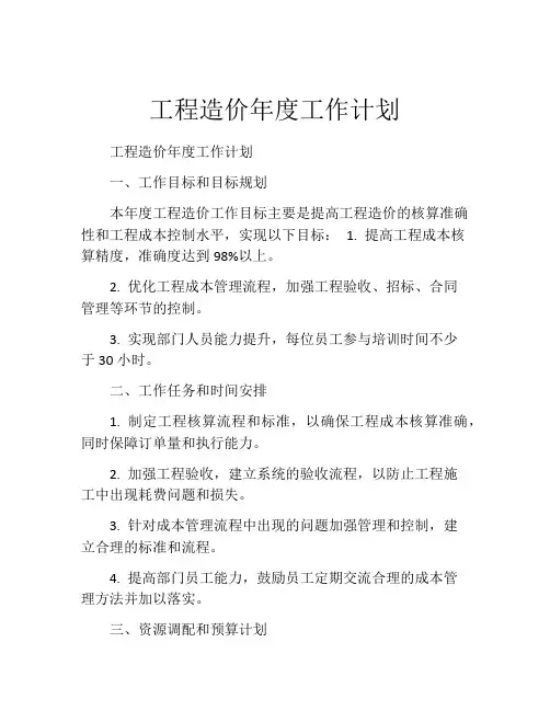 工程造价年度工作计划