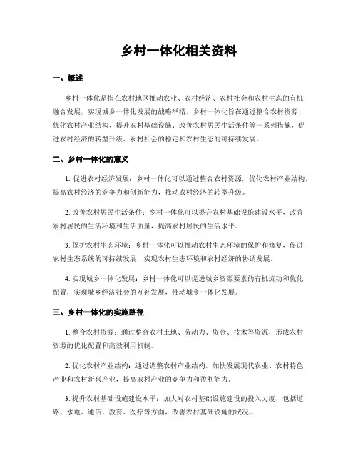 乡村一体化相关资料