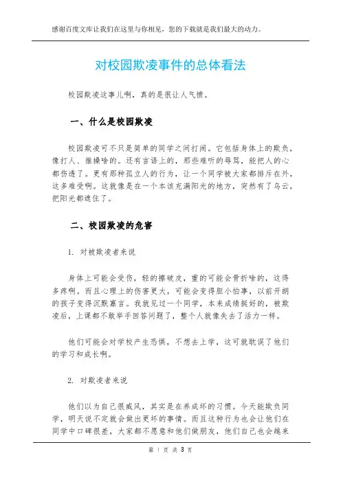 对校园欺凌事件的总体看法