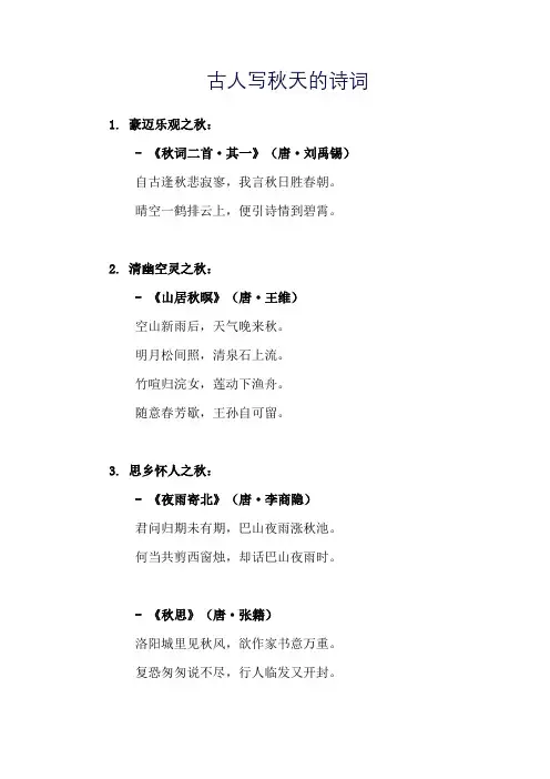 古人写秋天的诗词