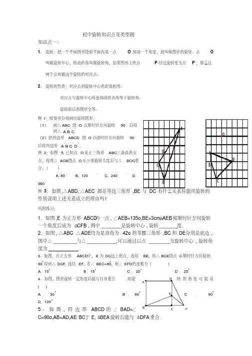 初中旋转知识点及类型题