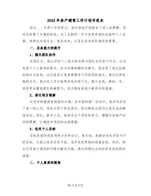 2024年房产销售工作计划书范本（七篇）