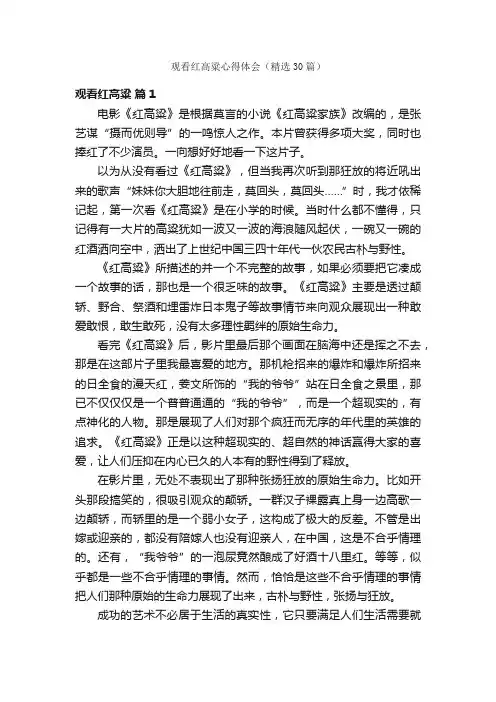 观看红高粱心得体会（精选30篇）