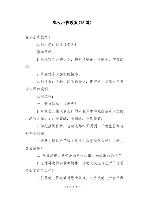 春天小班教案(15篇)
