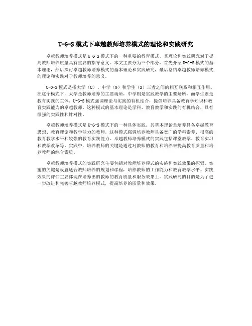 U-G-S模式下卓越教师培养模式的理论和实践研究