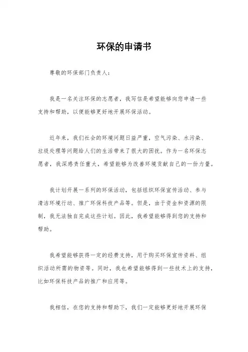 环保的申请书