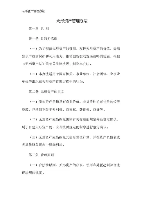 无形资产管理办法