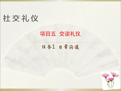 社交礼仪-交谈礼仪 PPT课件