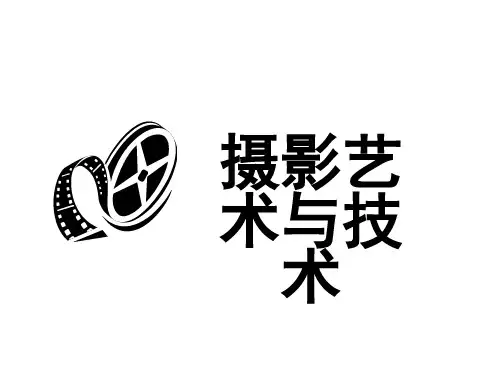 摄影艺术第一章(摄影简史)