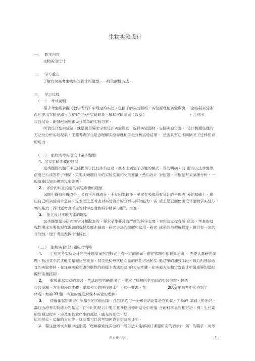 高三生物专题复习-生物实验设计教案