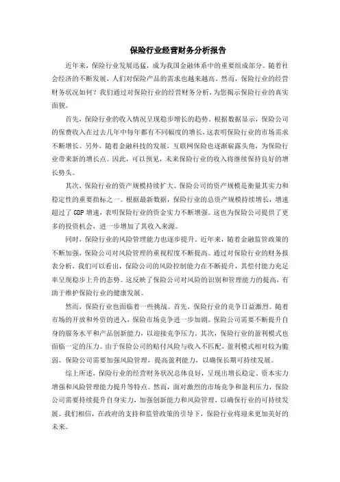 保险行业经营财务分析报告