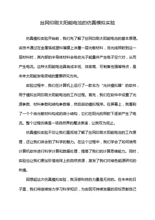 丝网印刷太阳能电池的仿真模拟实验