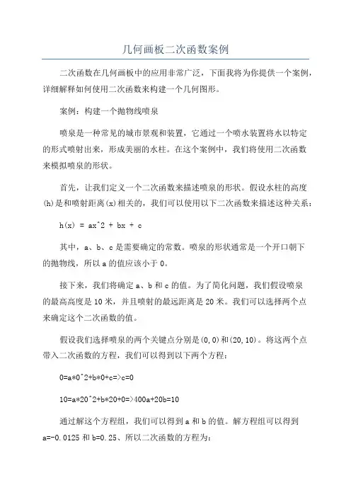 几何画板二次函数案例