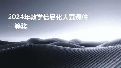 20242024年教学信息化大赛课件一等奖