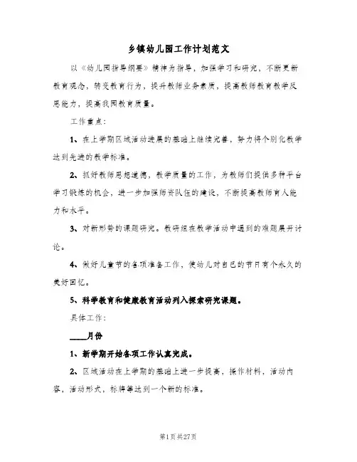 乡镇幼儿园工作计划范文(5篇)