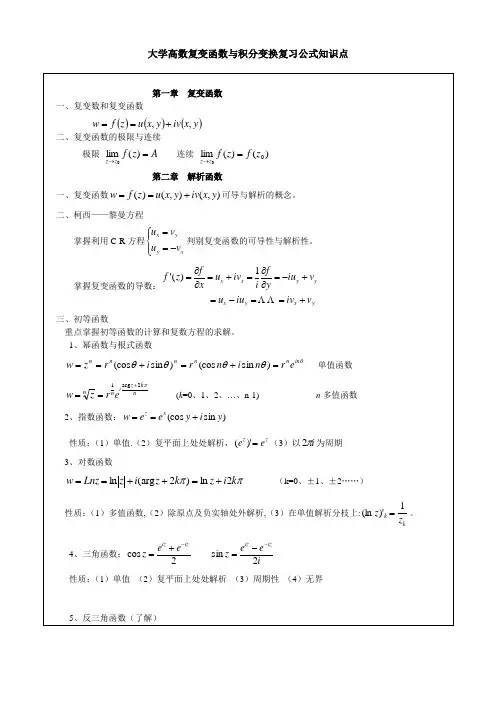 大学高数复变函数与积分变换复习公式知识点