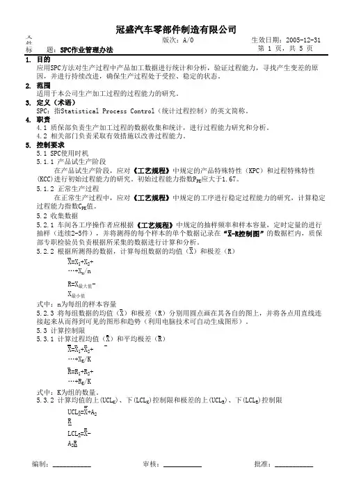 SPC作业管理办法