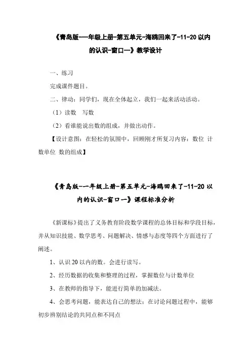 小学数学_一年级上册     海鸥回来了——11—20个数的认识教学设计学情分析教材分析课后反思