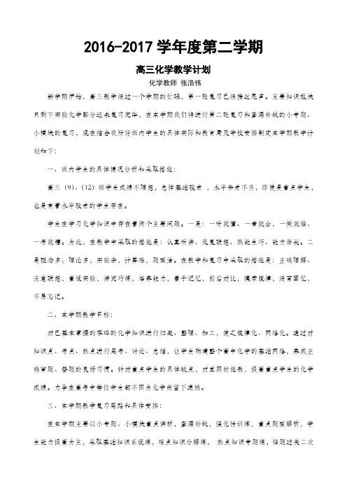 2016-2017学年度第二学期高三化学教学计划