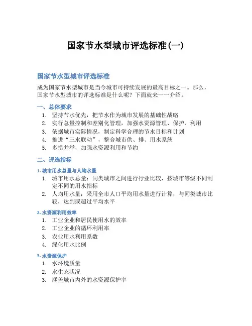 国家节水型城市评选标准(一)