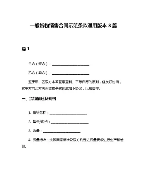 一般货物销售合同示范条款通用版本3篇