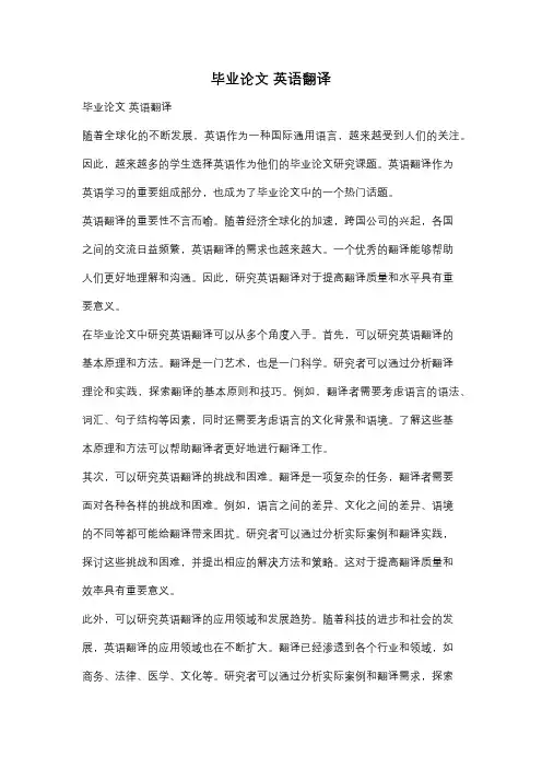 毕业论文 英语翻译