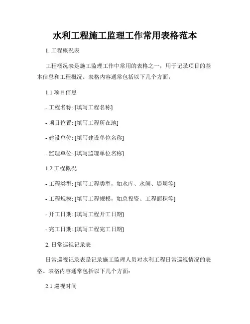 水利工程施工监理工作常用表格范本