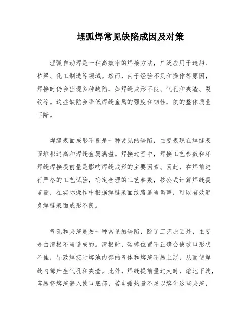 埋弧焊常见缺陷成因及对策