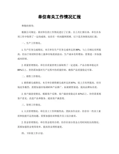 单位有关工作情况汇报
